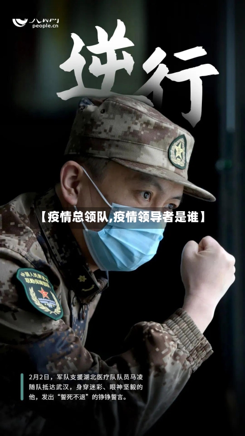 【疫情总领队,疫情领导者是谁】