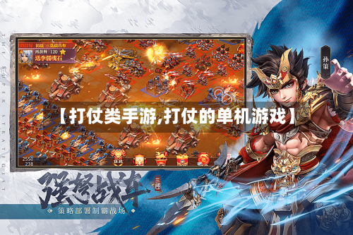 【打仗类手游,打仗的单机游戏】