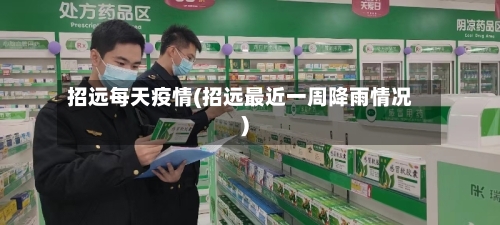 招远每天疫情(招远最近一周降雨情况)-第3张图片