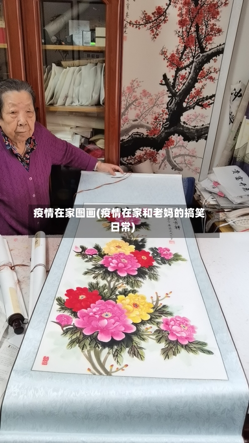 疫情在家图画(疫情在家和老妈的搞笑日常)-第3张图片