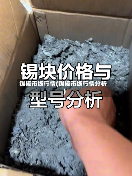 锡棒市场行情(锡棒市场行情分析)