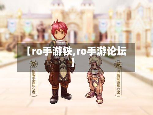 【ro手游铁,ro手游论坛】