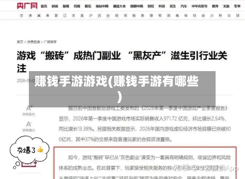 赚钱手游游戏(赚钱手游有哪些)