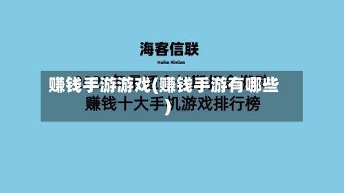 赚钱手游游戏(赚钱手游有哪些)-第3张图片