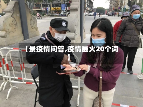 【景疫情问答,疫情最火20个词】