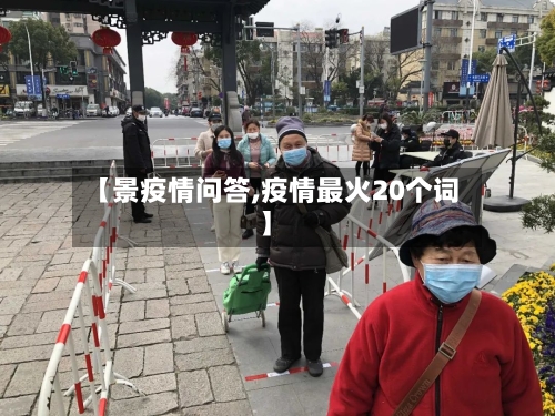【景疫情问答,疫情最火20个词】-第3张图片
