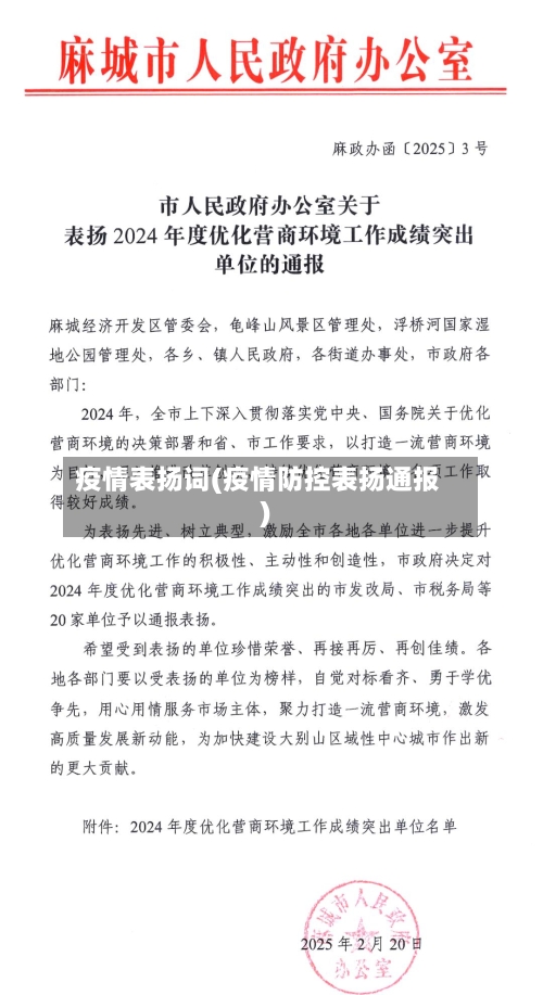 疫情表扬词(疫情防控表扬通报)
