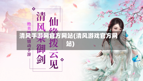 清风手游网官方网站(清风游戏官方网站)-第2张图片