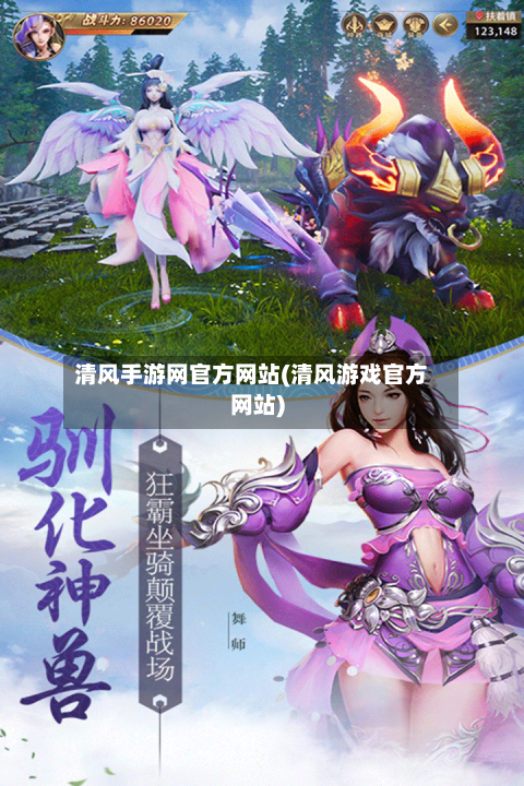 清风手游网官方网站(清风游戏官方网站)