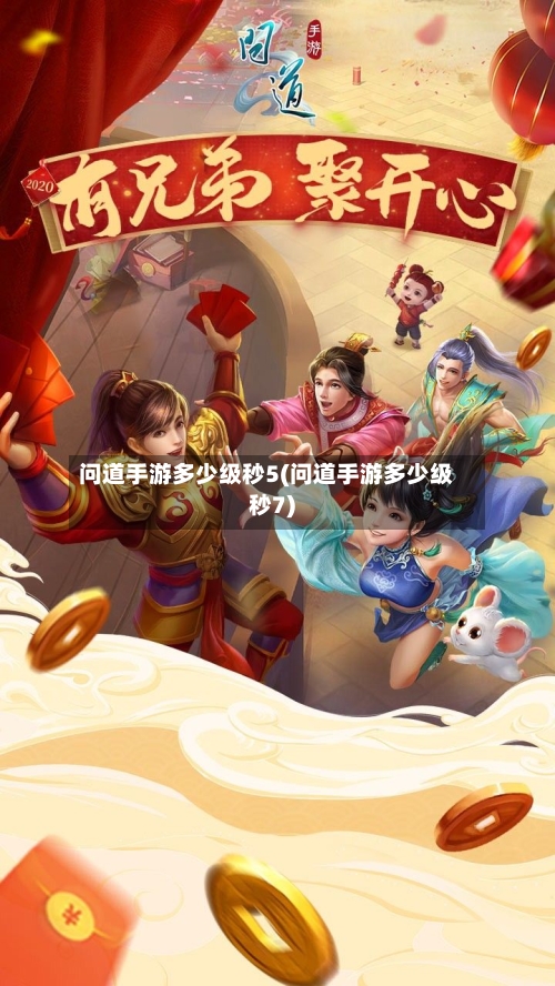 问道手游多少级秒5(问道手游多少级秒7)