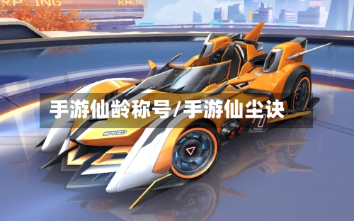 手游仙龄称号/手游仙尘诀