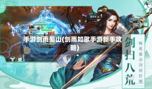 手游剑雨蜀山(剑雨如歌手游新手攻略)-第2张图片