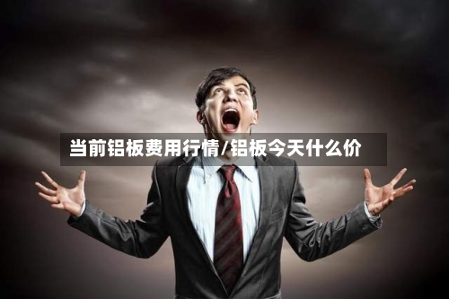 当前铝板费用行情/铝板今天什么价