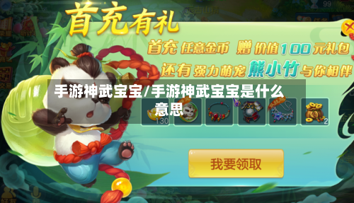 手游神武宝宝/手游神武宝宝是什么意思
