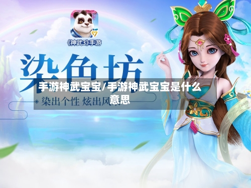 手游神武宝宝/手游神武宝宝是什么意思-第2张图片