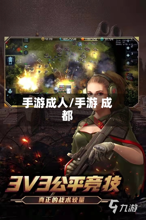 手游成人/手游 成都-第3张图片