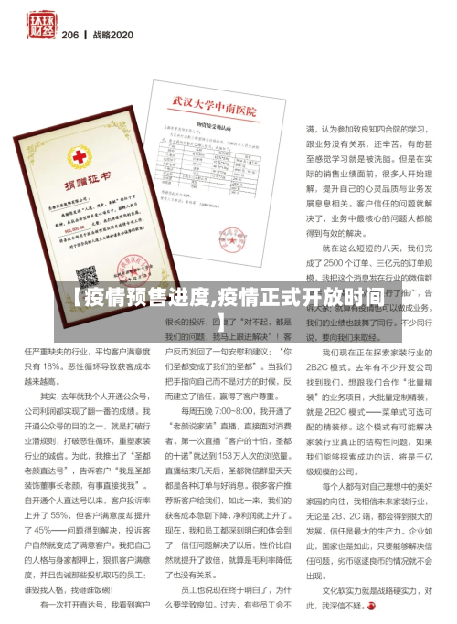 【疫情预售进度,疫情正式开放时间】-第3张图片