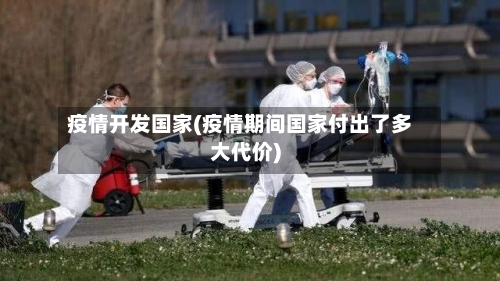 疫情开发国家(疫情期间国家付出了多大代价)