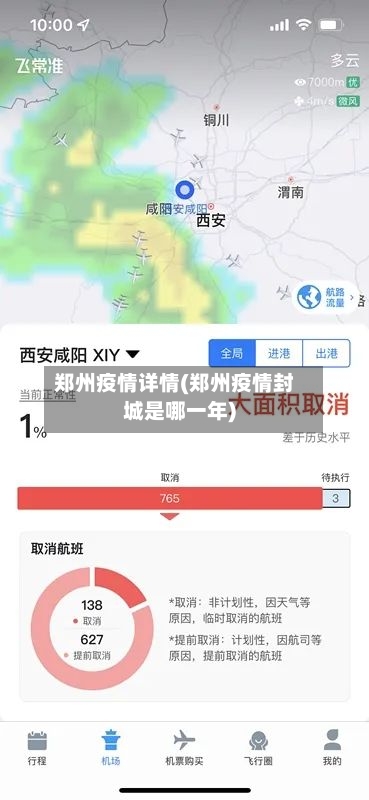 郑州疫情详情(郑州疫情封城是哪一年)-第3张图片