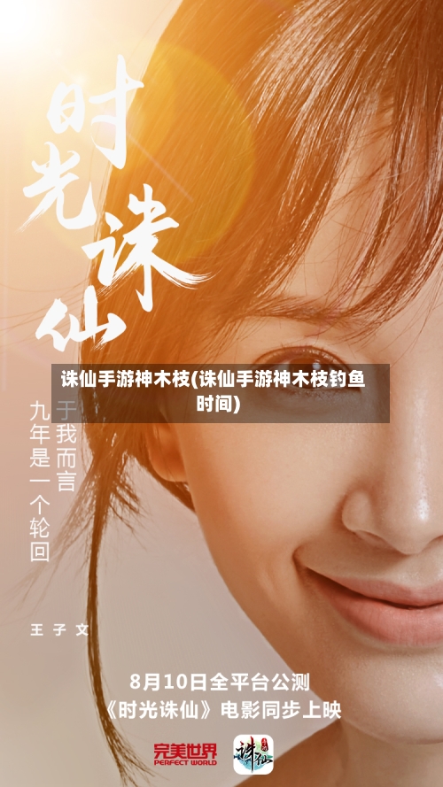 诛仙手游神木枝(诛仙手游神木枝钓鱼时间)