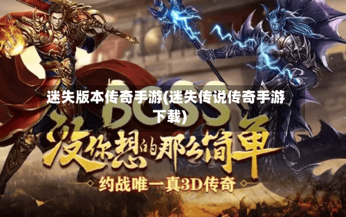 迷失版本传奇手游(迷失传说传奇手游下载)