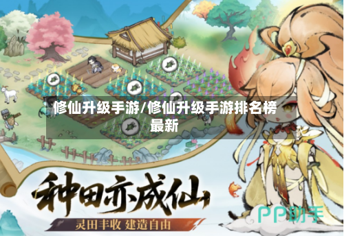 修仙升级手游/修仙升级手游排名榜最新