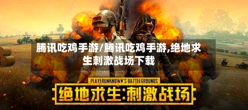 腾讯吃鸡手游/腾讯吃鸡手游,绝地求生刺激战场下载-第3张图片