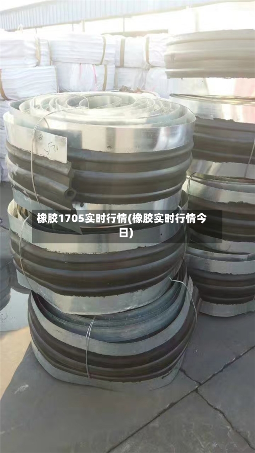 橡胶1705实时行情(橡胶实时行情今日)