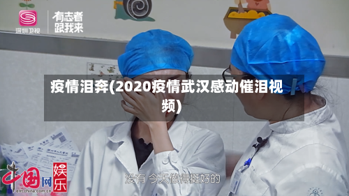 疫情泪奔(2020疫情武汉感动催泪视频)
