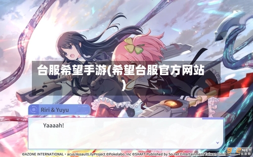 台服希望手游(希望台服官方网站)-第2张图片