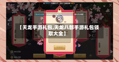 【天龙手游礼包,天龙八部手游礼包领取大全】-第2张图片