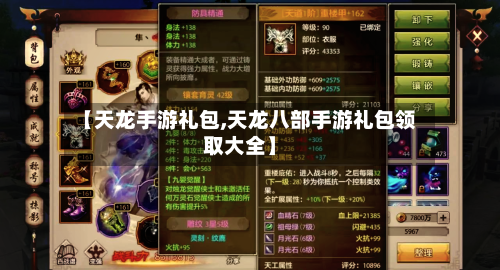 【天龙手游礼包,天龙八部手游礼包领取大全】-第3张图片