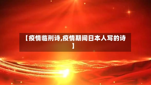 【疫情临刑诗,疫情期间日本人写的诗】