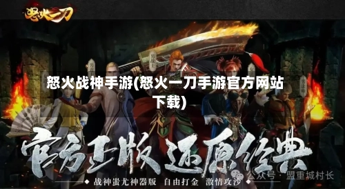 怒火战神手游(怒火一刀手游官方网站下载)