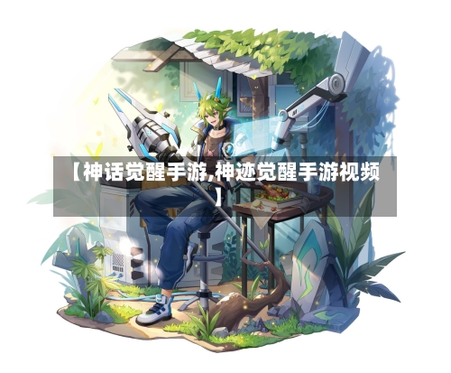 【神话觉醒手游,神迹觉醒手游视频】