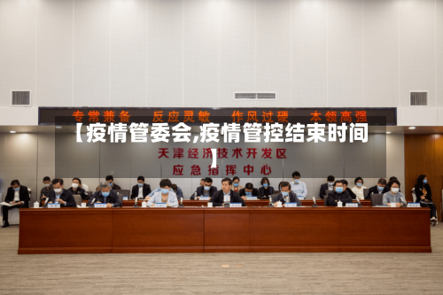 【疫情管委会,疫情管控结束时间】-第2张图片