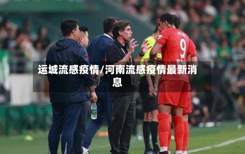 运城流感疫情/河南流感疫情最新消息