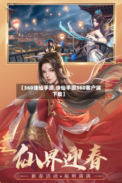 【360诛仙手游,诛仙手游360客户端下载】