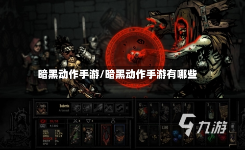 暗黑动作手游/暗黑动作手游有哪些