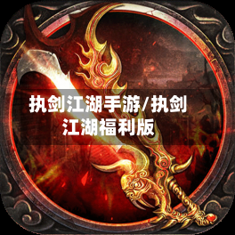 执剑江湖手游/执剑江湖福利版