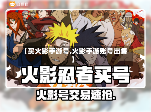 【买火影手游号,火影手游账号出售】-第3张图片