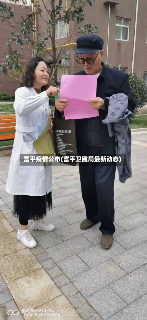 富平疫情公布(富平卫健局最新动态)-第2张图片