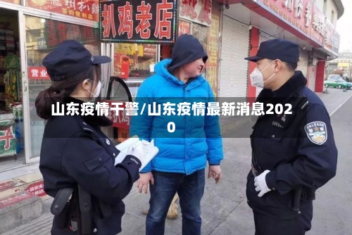 山东疫情干警/山东疫情最新消息2020-第2张图片