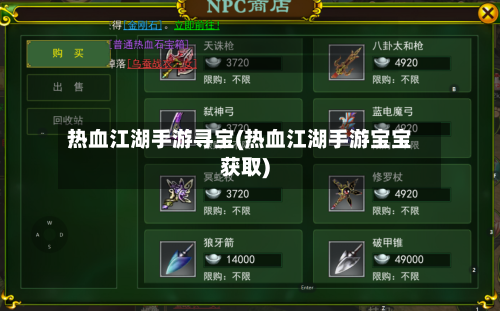 热血江湖手游寻宝(热血江湖手游宝宝获取)