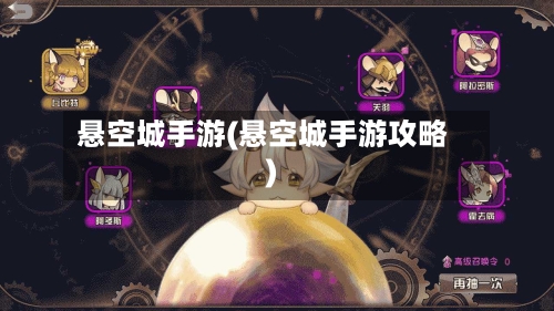 悬空城手游(悬空城手游攻略)