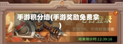 手游积分墙(手游奖励免费拿)