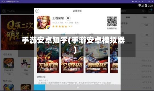 手游安卓知乎(手游安卓模拟器)