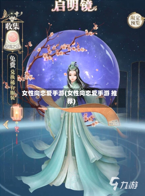 女性向恋爱手游(女性向恋爱手游 推荐)-第2张图片