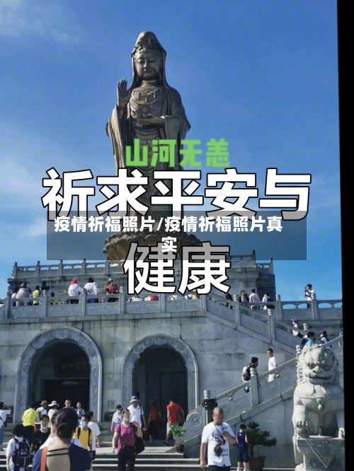 疫情祈福照片/疫情祈福照片真实