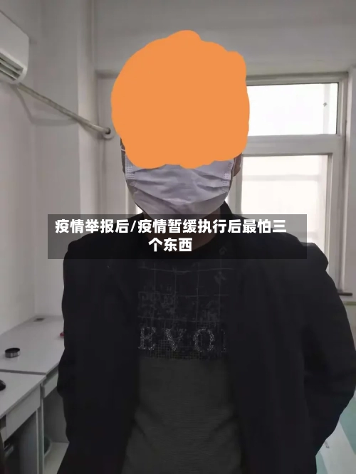 疫情举报后/疫情暂缓执行后最怕三个东西